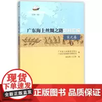 宋元卷/广东海上丝绸之路史料汇编2 编者:孙廷林//王元林|总主编:王元林 著作 著 外国随笔/散文集社科 正版图书籍