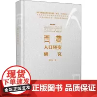 西藏人口转变研究 杨帆 著 经济理论经管、励志 正版图书籍 西南财经大学出版社
