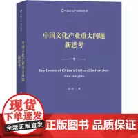 中国文化产业重大问题新思考 范周 著 文化理论经管、励志 正版图书籍 商务印书馆