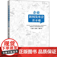 企业新闻发布会并不难 吕大鹏,俞国明,刘姗 著 传媒出版经管、励志 正版图书籍 中国经济出版社