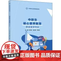 中职生核心素养教育 职业素养导读 朱印华,童永通,巴晓伟 编 社会实用教材大中专 正版图书籍 中国人民大学出版社