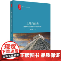土地与自由:墨西哥现代化进程中农民动员研究 董经胜 著 史学理论经管、励志 正版图书籍 北京大学出版社