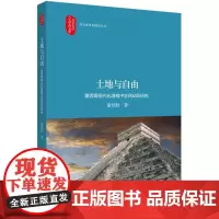 土地与自由:墨西哥现代化进程中农民动员研究 董经胜 著 史学理论经管、励志 正版图书籍 北京大学出版社