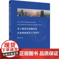 基于制度环境视角的企业税收遵从行为研究 陈海宇 著 财政/货币/税收经管、励志 正版图书籍 中国财政经济出版社