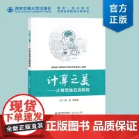 正版 计算之美——计算思维启迪教程 -阿里云产学合作协同育人项目 陈龙主编 西安交通大学出版社