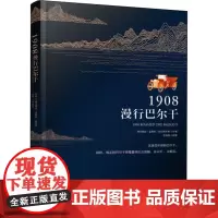 1908漫行巴尔干 弗兰西丝·金斯利·哈钦森 著 国外旅游指南/攻略社科 正版图书籍 中国青年出版社