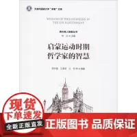 启蒙运动时期哲学家的智慧 骆长捷,佟立 等 编 外国哲学社科 正版图书籍 天津人民出版社