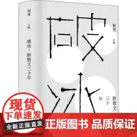 破冰 新散文三十年 祝勇 编 现代/当代文学文学 正版图书籍 上海文艺出版社