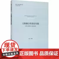 文旅融合的基层实践 以浙江龙游红木小镇为样本 阮可 等 著 各部门经济社科 正版图书籍 浙江大学出版社