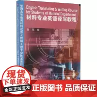 材料专业英语译写教程 张军 编 大学教材大中专 正版图书籍 机械工业出版社