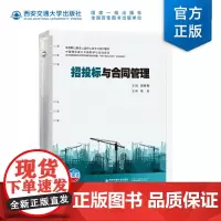 正版 招投标与合同管理 蒋桂梅主编 高等职业教育土建施工类专业系列教材 西安交通大学出版社