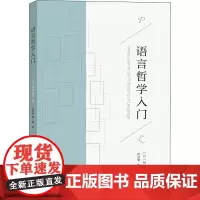 语言哲学入门 (日)服部裕幸 著 许宗华,陈琳 译 语言文字社科 正版图书籍 商务印书馆