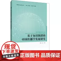 基于知识图谱的中国传播学发展研究 周岩 著 语言文字经管、励志 正版图书籍 首都经济贸易大学出版社