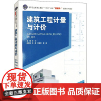 建筑工程计量与计价 陈利 编 建筑/水利(新)大中专 正版图书籍 中南大学出版社