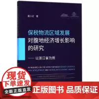保税物流区域发展对腹地经济增长的影响研究——以浙江省为例 戴小红 著作 经济理论经管、励志 正版图书籍
