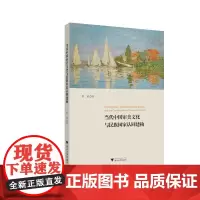 当代中国审美文化与民族国家认同建构 程勇 著 文化理论经管、励志 正版图书籍 浙江大学出版社
