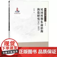 (1912-1937)民国时期东南沿海海盗研究 江定育 著 史学理论社科 正版图书籍 厦门大学出版社