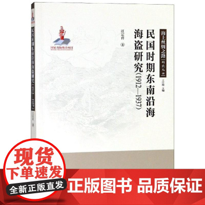(1912-1937)民国时期东南沿海海盗研究 江定育 著 史学理论社科 正版图书籍 厦门大学出版社