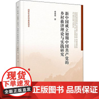 新中国成立初期中国共产党的乡村救济理论与实践研究