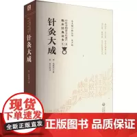 针灸大成 [明]杨继洲 著 中医生活 正版图书籍 中国医药科技出版社