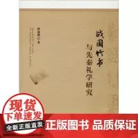 战国竹书与先秦礼学研究 曹建墩 著作 中国文化/民俗社科 正版图书籍 人民出版社