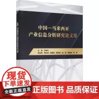中国——马来西亚产业信息分析研究论文集 苏瑞竹 编 各部门经济经管、励志 正版图书籍 中国水利水电出版社