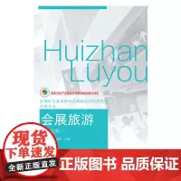 自营 会展旅游(第五版) 徐东北 9787565445729