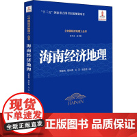 海南经济地理 李敏纳 等 著 各部门经济经管、励志 正版图书籍 经济管理出版社