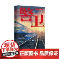 警卫 作家晓重“铁警五部曲”终章;扑朔迷离的警卫列车被袭案