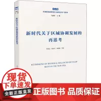新时代关于区域协调发展的再思考 侯永志 等 著 科学研究组织/管理/工作方法经管、励志 正版图书籍 中国发展出版社
