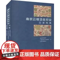 南京云锦及丝织业口述档案 南京市档案馆,江南丝绸文化博物馆,正源兴绸缎庄 编 各部门经济经管、励志 正版图书籍