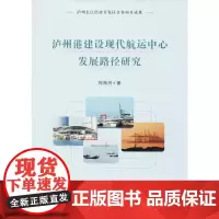 泸州港建设现代航运中心发展路径研究 刘海月 著 著作 社会科学总论经管、励志 正版图书籍 四川大学出版社