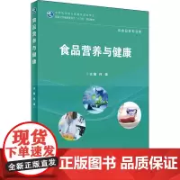 食品营养与健康 何雄 编 药学大中专 正版图书籍 人民卫生出版社