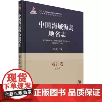 中国海域海岛地名志 浙江卷 第3册 王小波 编 地球物理学社科 正版图书籍 海洋出版社
