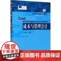 成本与管理会计 刘俊勇 编 大学教材大中专 正版图书籍 中国人民大学出版社