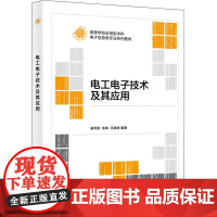 电工电子技术及其应用 储开斌,朱栋,冯成涛 编 电子电路大中专 正版图书籍 西安电子科技大学出版社