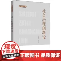 社会治理创新论