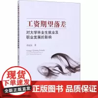 工资期望落差对大学毕业生就业及职业发展的影响 谭远发 著 经济理论经管、励志 正版图书籍 西南财经大学出版社
