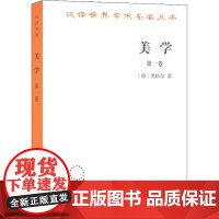 美学 第1卷 (德)黑格尔 著 朱光潜 编 自由组合套装社科 正版图书籍 商务印书馆