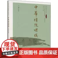 中华传统礼仪 彭林 以传统礼学精神为核心 深入了解传统礼学思想 坚定文化自信 中国人民大学出版社