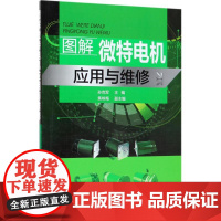 图解微特电机应用与维修 孙克军 主编 电工技术/家电维修专业科技 正版图书籍 化学工业出版社