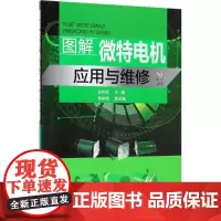 图解微特电机应用与维修 孙克军 主编 电工技术/家电维修专业科技 正版图书籍 化学工业出版社