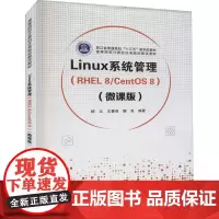 Linux系统管理(RHEL8/CentOS8)(微课版) 杨云,王春身,魏尧 编 操作系统(新)大中专 正版图书籍 清