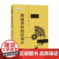 跨越学科的纪录片 陈刚龚诗尧 著 电影/电视艺术大中专 正版图书籍 中国国际广播出版社