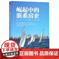 崛起中的浙系房企 易居企业集团·克而瑞 著 各部门经济经管、励志 正版图书籍 浙江工商大学出版社