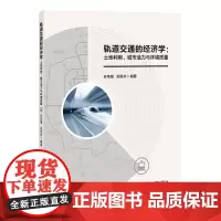 轨道交通的经济学:土地利用、城市活力与环境质量 孙伟增,郑思齐 著 交通/运输经管、励志 正版图书籍 清华大学出版社