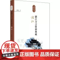 浙江方言资源典藏 浦江 黄晓东 著 地域文化 群众文化经管、励志 正版图书籍 浙江大学出版社