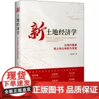 新土地经济学 以现代国家和土地公有制为背景 秦中春 著 经济计划/经济计算及方法经管、励志 正版图书籍 中国发展出版社