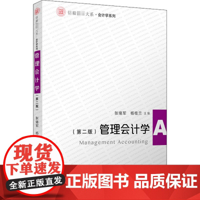 管理会计学(第2版) 张绪军,杨桂兰 编 大学教材经管、励志 正版图书籍 复旦大学出版社