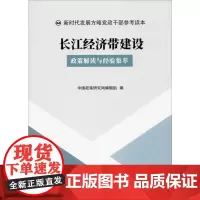 长江经济带建设 政策解读与经验集萃 中国政策研究网编辑组 编 国民经济管理经管、励志 正版图书籍 中国言实出版社